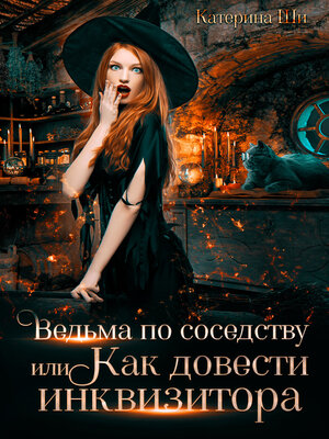 cover image of Ведьма по соседству, или Как довести инквизитора